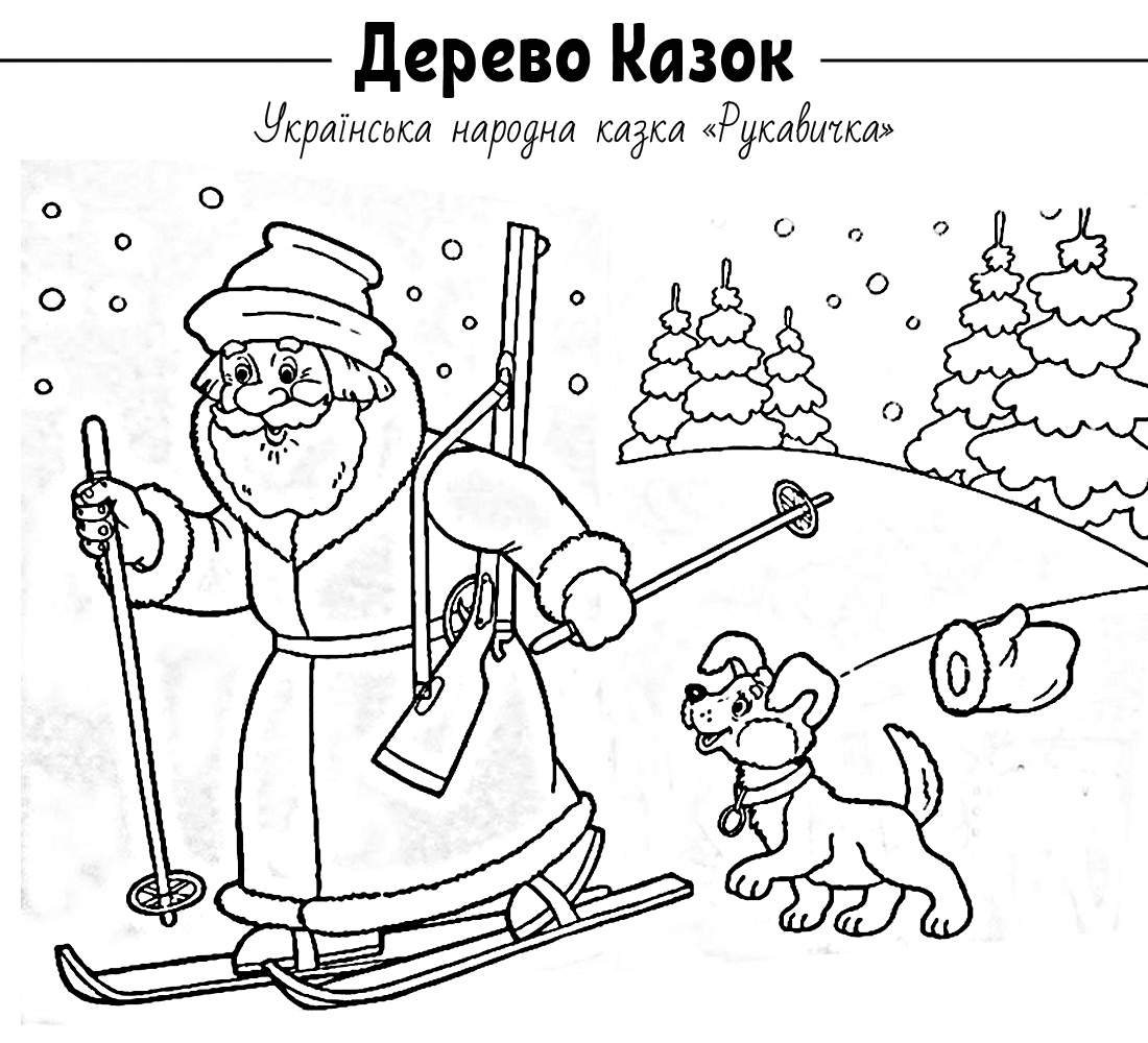 Чарівна Рукавичка